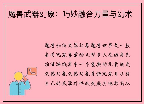 魔兽武器幻象：巧妙融合力量与幻术