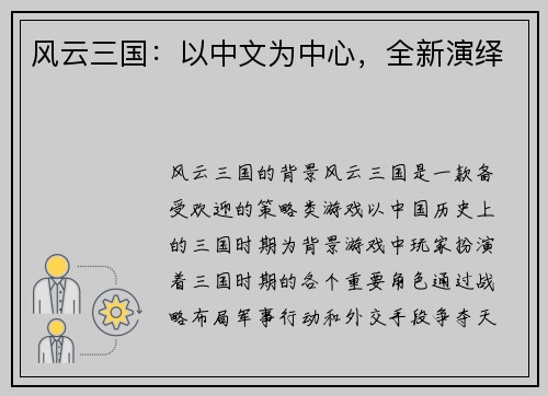 风云三国：以中文为中心，全新演绎
