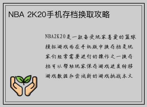 NBA 2K20手机存档换取攻略