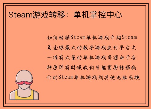 Steam游戏转移：单机掌控中心